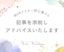 初心者ライターさんの記事を添削いたします 現役Webライターが記事作成のコツをアドバイスします イメージ1