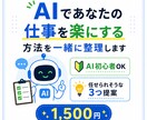 AIであなたの仕事を楽にする方法を一緒に整理します あなたの仕事の中からAIに任せられそうなことを3つ見つけます イメージ1