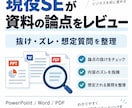 現役SEが資料の論点をレビューします 会議・説明資料の抜けやズレを第三者目線で整理 イメージ1