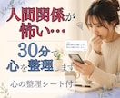 人間関係の不安・職場の悩みを30分で整理します 上司が怖い・仕事が辛い・人の顔色・自分責め｜心の整理シート付 イメージ1