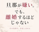 旦那が嫌い。でも離婚するほどじゃない。話聞きます 離婚を決める前に、今の気持ちを一度全部吐き出してください イメージ1