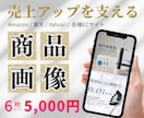 Amazon・楽天向けの商品画像の制作をします 離脱を防ぐ「欲しい」を引き出す商品画像制作｜相談のみでもOK イメージ1