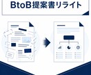 営業提案書を24hで「通る形」にリライトします 他でも言える内容になっていませんか？承認を突破する構造に編集 イメージ1
