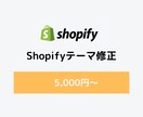 Shopifyのネットショップの問題を修正します デザイン変更やエラー、アプリ導入などカスタマイズに対応！ イメージ1