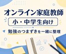 小中学生向けにオンライン家庭教師をします 教員免許と指導経験で勉強のつまずきを整理します イメージ1