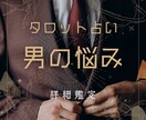 男性専用、タロットでお悩み占います 男のタロット占い師が男性のお悩みに寄り添います！ イメージ1