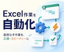 Excel・スプレッドシートの手作業を自動化します 毎回のコピペ・集計・転記を、自動で終わらせます イメージ1