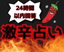 激辛占い！！恋愛、人間関係、仕事を占います アゲ鑑定はしません！出た結果からアドバイスを導き出します！ イメージ1