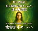 魂彩集中セッション◎理想の未来を現実化します 1日1名限定：恋愛・仕事・人生全領域対応！未来を覚醒させます イメージ1
