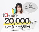 期間限定！WordPressでホームページ作ります Web制作会社で3年の実務経験あり！安心してお任せください。 イメージ1