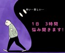1日　3時間　LINE感覚でお悩み聞きます 今日だけでも、誰かに話してみませんか? イメージ1