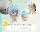 オリジナルキャラの9cmぬいぐるみ作ります あなたもオリキャラぬいで推し活を始めてみませんか？ イメージ1