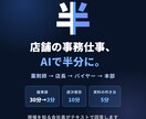 店舗ビジネスのAI活用、現場目線で相談に乗ります 薬剤師→店長→バイヤー→本部。現場を知る会社員が答えます イメージ1