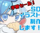 最短納品1週間！SDイラスト描きます ※5月末まで実績作りのため半額セール！表情差分1つ付き！ イメージ1