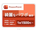 元大手ITプレゼン資料担当が綺麗なパワポ作成します 【様々なビジネルモデルに対応可能】 イメージ1