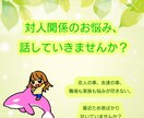 対人関係のお悩み、相談乗ります 恋人や職場、家族関係でため息を吐いているあなたにエールを！ イメージ1