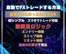 無裁量で自動でFXトレードする方法を教えます エントリーも決済も自動化し、無裁量でトレードしていく方法！ イメージ1