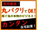 丸パクリでもOK！主婦でも出来る簡単副業教えます 悪用厳禁のマル秘手法！ネットビジネス初心者OKの超入門編！ イメージ1