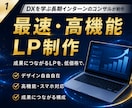 格安で売り上げアップを見込めるLPを制作します 丁寧に対応！格安ながらも高品質でコスパ良し！ イメージ1