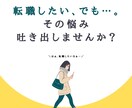 初出店　最低価格　転職したいけど…の悩みを聞きます 元銀行員　就職してから5年間ずっと辞めたいと悩み続けてました イメージ1