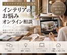 住宅インテリアのお悩みをオンライン相談できます 元ホテルデザイナーに60分じっくり相談｜新築・リフォームにも イメージ1