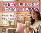 社会人数年目の女性の職場での悩みをゆるっと聴きます 私も同じです！職場での悩み、一人で抱え込まないで。 イメージ1