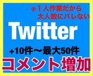 Twitterコメントの増加をします 10件〜最大50件まで手動で増やすPRサービス イメージ1