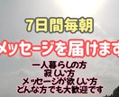 7日間毎朝メッセージを届けます 見るだけ・挨拶だけOK！無理に返信しなくてOK！ イメージ1