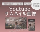定額：おしゃれな雰囲気重視のサムネイル作ります 作業用BGM等のサムネをお得に｜高品質・洗練・シンプル イメージ1