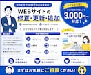 1箇所〜可能！WEBサイトの修正・更新を代行します ホームページのお困りごと、気軽にご相談ください。 イメージ1