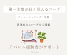 第一印象が良く見えるコーディネートを考えます イメージをお聞きしながら、一緒にか考えアドバイスします。 イメージ1