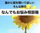 なんでもお悩み相談✅　5分でも聞きます 誰かと話したい、愚痴・悩みを聞いてほしい　そんなあなたへ イメージ1
