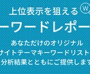 あなただけのキーワード分析レポートを作成します 上位表示に必要なビッグワード・テールワードを完全網羅 イメージ1
