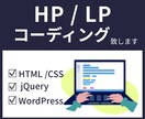 ホームページ・LPのコーディングを代行いたします 実務経験豊富なコーダーが対応いたします！ イメージ1