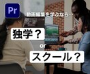 動画編集のあなたにあった勉強法をお伝えします 独学orスクール、おすすめの独学法、スクールの選び方など イメージ1