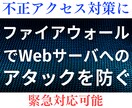 ファイアウォールでサーバへの不正アクセスを防ぎます 緊急対応可能。サーバへのアタックを防いで被害を防止しましょう イメージ1
