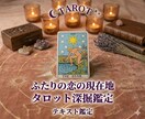 二人の今をタロットで地図化します 【恋の現在地を特定】迷える二人の立ち位置を客観的に鑑定します イメージ1