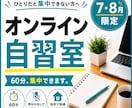 7・8月限定オンライン自習室｜60分集中できます ひとりだと集中できない方へ！つながるだけで集中できる！ イメージ1