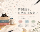 韓国語から日本語への翻訳を承ります 翻訳専門課程修了者が韓国語を自然な日本語に翻訳します イメージ1