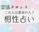 霊感タロット★あなたとお相手の相性を視ます この人は運命の人？相性・うまくいく方法を霊感タロットで視ます イメージ1