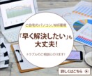 ご自宅のパソコン、Wifi環境のお悩みを解決します 現役IT営業の経験値で、PCやWifi関連のストレスを解消！ イメージ1