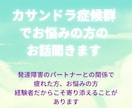 カサンドラ症候群でお悩みの方のご相談に乗ります 発達障害のパートナーのお悩みストレスここで吐き出しませんか？ イメージ1