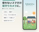 古いスマホを見守りカメラにする設定を支援します 専用アプリ付き・月額0円。iPhoneやPCで見られます イメージ1