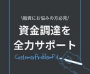 金融機関からの資金調達をお手伝いします 運転資金・投資用不動産の融資にお困りの方へ イメージ1