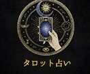 タロットで何でも占います 心のままに相談すれば、カードが正直に未来を示す イメージ1