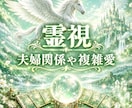 霊視鑑定　お試し鑑定で夫婦関係を視ます お試し鑑定でまず３項目を鑑定します。 イメージ1