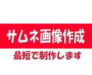 YouTube等のサムネ作成いたします 格安1枚あたり500円！クリック率アップ！最短でご対応可能！ イメージ2