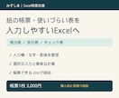 紙の帳票を入力しやすいExcelに整えます 選択式の入力欄・罫線・文字サイズを整理 イメージ1