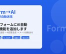WebフォームにAI自動返信機能を追加します フォーム送信→AI回答→メール送信まで自動化 イメージ1