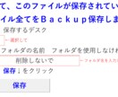 上書保存すると同時にＢａｃｋｕｐ保存します。 イメージ1